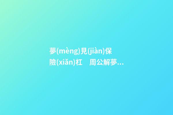 夢(mèng)見(jiàn)保險(xiǎn)杠　周公解夢(mèng)之夢(mèng)到保險(xiǎn)杠